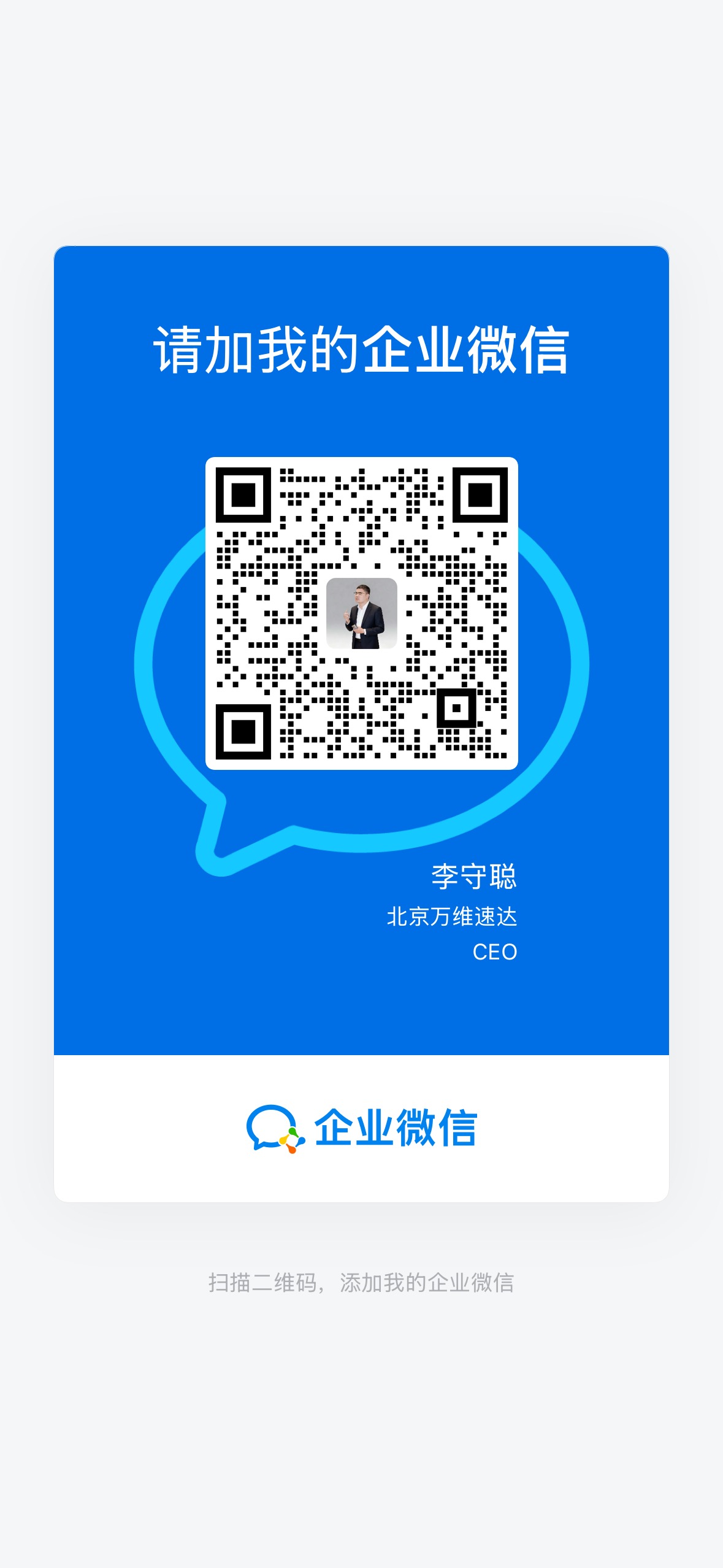 北京万维速达企业微信二维码