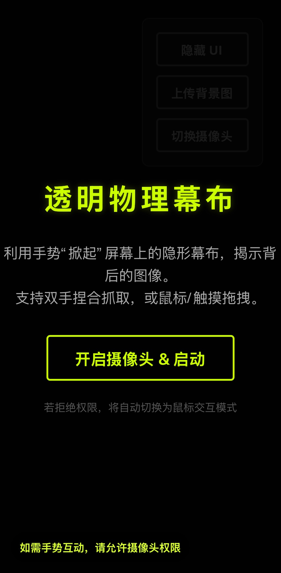 透明物理幕布·手势交互 封面